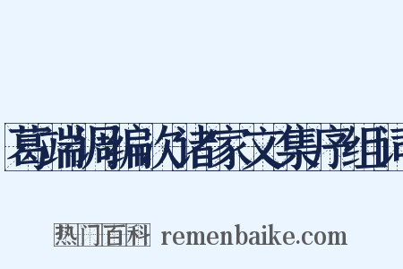 葛端调编次诸家文集序组词是什么意思的图片